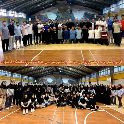 برگزاری موفق آزمون عملی رشته علوم ورزشی داوطلبان کنکور سراسری ۱۴۰۵ در حوزه دانشگاه اصفهان  